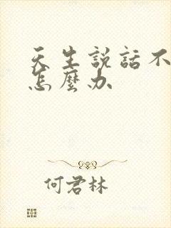 天生说话不清楚怎么办