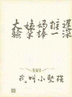 大姨妈推迟十天验孕棒一深一浅