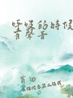 呼吸的时候肺部有声音