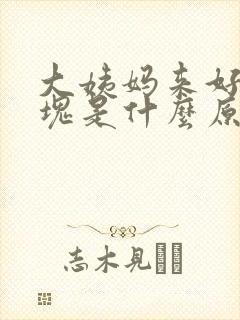 大姨妈来好多血块是什么原因