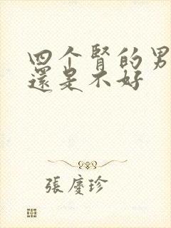 四个肾的男人好还是不好