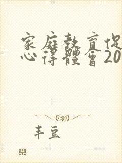 家庭教育促进法心得体会200字