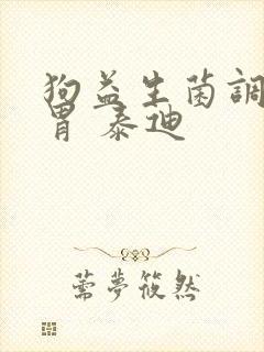 狗益生菌调理肠胃 泰迪