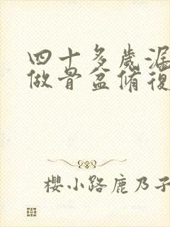 四十多岁漏尿能做骨盆修复吗