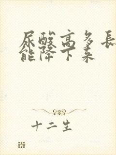 尿酸高多长时间能降下来