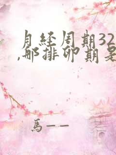 月经周期32天,那排卵期是哪一天