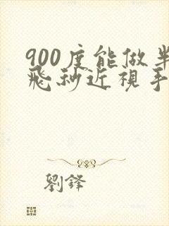 900度能做半飞秒近视手术吗