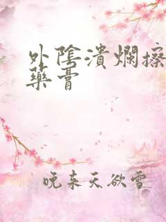 外阴溃烂擦什么药膏