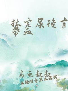 拉完屎后有粘液带血