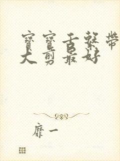 宝宝舌系带短多大剪最好