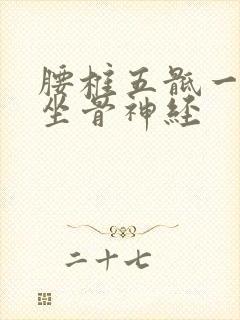 腰椎五骶一压迫坐骨神经