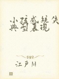 小孩感统失调的典型表现