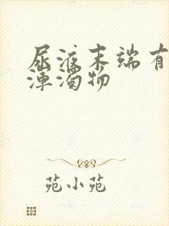 尿液末端有白色浑浊物