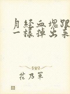 月经血块跟果冻一样掉出来怎么办