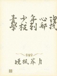 青少年心理教育学校到哪找