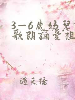 3—6岁幼儿诗歌朗诵爱祖国