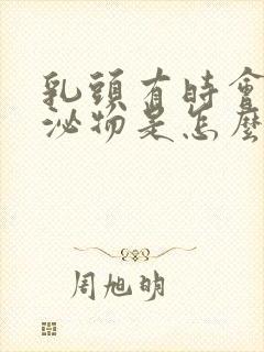 乳头有时会有分泌物是怎么回事