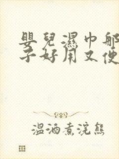 婴儿湿巾那个牌子好用又便宜