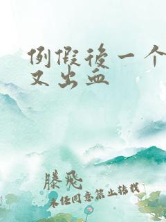 例假后一个星期又出血