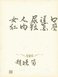 女人尿道口起小红肉粒怎么办