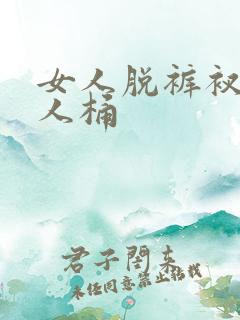 女人脱裤衩让男人桶