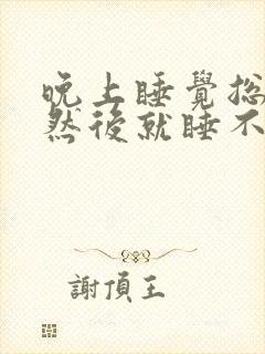 晚上睡觉总是醒然后就睡不着