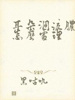 耳朵洞流脓发炎怎么处理