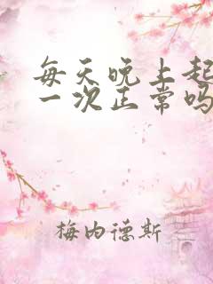 每天晚上起夜尿一次正常吗