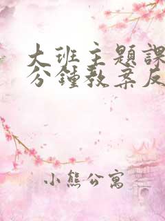 大班主题课间十分钟教案反思