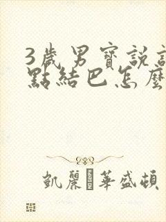 3岁男宝说话也点结巴怎么回事