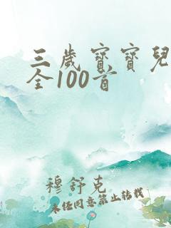三岁宝宝儿歌大全100首