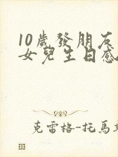 10岁发朋友圈女儿生日感言