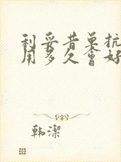 利妥昔单抗副作用多久会好转