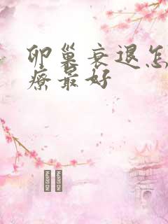 卵巢衰退怎么治疗最好