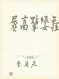 尿有点绿色是怎么回事女性