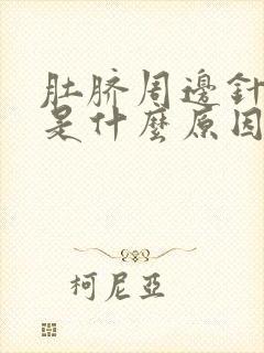 肚脐周边针刺疼是什么原因怎么办