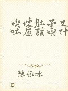 吃坏肚子又拉又吐应该吃什么药