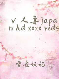 √人妻japan hd xxxx videos