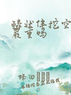 鳞状伴挖空细胞严重吗