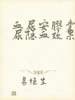 血尿安胶囊治疗尿隐血效果怎么样?