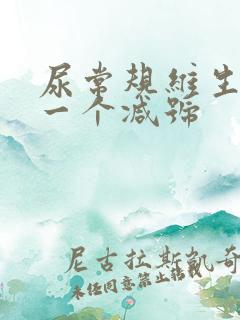 尿常规维生素c一个减号