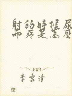 射的时候尿道里面疼是怎么回事