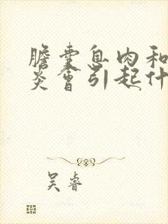 胆囊息肉和胆囊炎会引起什么症状