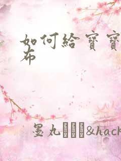 如何给宝宝换尿布