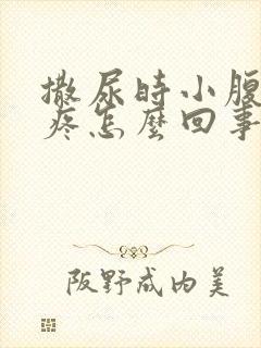 撒尿时小腹有点疼怎么回事