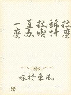 一直拉稀拉水怎么办吃什么药