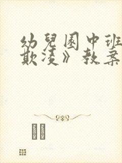 幼儿园中班《防欺凌》教案