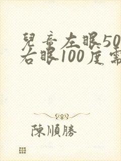 儿童左眼50度右眼100度需要配眼镜吗