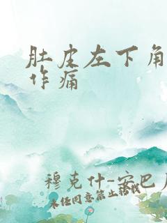 肚皮左下角隐隐作痛