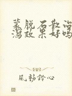 蒙脱石散治疗腹泻效果好吗